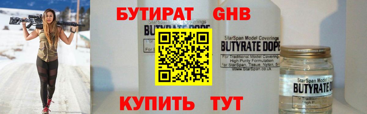 Бутират 1.4BDO  Вход с VPN  Горно-Алтайск 