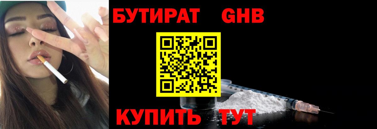 БУТИРАТ GHB Горно-Алтайск