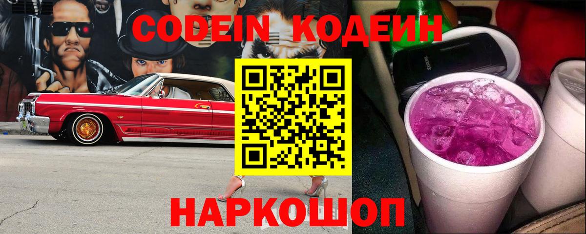 Горно-Алтайск  Кодеин Purple Drank  Вход с VPN  Кодеиновый сироп Lean Purple Drank 